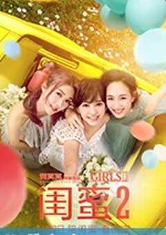 闺蜜2 閨蜜2之單挑越南黑幫 (2018) 4K网盘迅雷下载