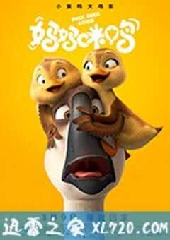 妈妈咪鸭 (2018) 4K网盘迅雷下载