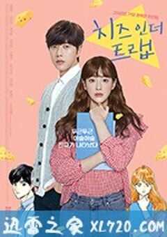 奶酪陷阱 치즈인더트랩 (2018) 4K网盘迅雷下载