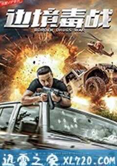 边境毒战 (2018) 4K网盘迅雷下载