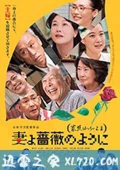 家族之苦3 妻よ薔薇のように 家族はつらいよIII (2018) 4K网盘迅雷下载