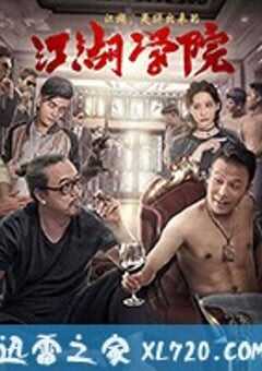 江湖学院 (2018) 4K网盘迅雷下载