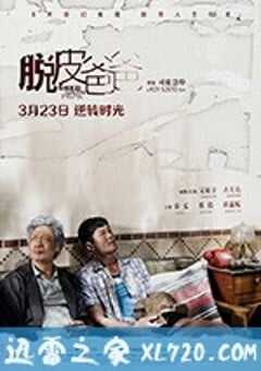 脱皮爸爸 (2018) 4K网盘迅雷下载