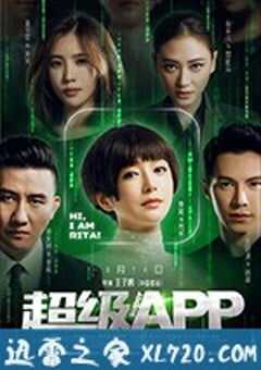 超级APP (2018) 4K网盘迅雷下载