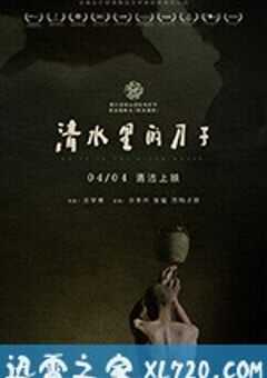 清水里的刀子 (2018) 4K网盘迅雷下载