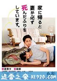 每天回家都会看到老婆在装死 家に帰ると妻が必ず死んだふりをしています。 (2018) 4K网盘迅雷下载