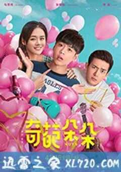 奇葩朵朵 (2018) 4K网盘迅雷下载
