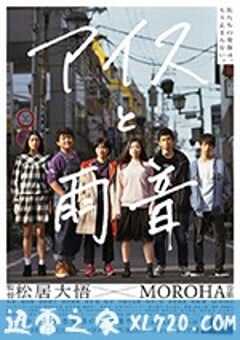 冰淇淋与雨声 アイスと雨音 (2018) 4K网盘迅雷下载