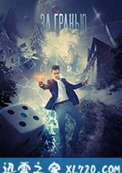超越边缘 Za granyu realnosti (2018) 4K网盘迅雷下载