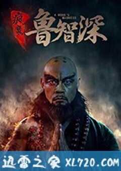 疯魔鲁智深 (2018) 4K网盘迅雷下载