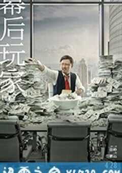 幕后玩家 (2018) 4K网盘迅雷下载