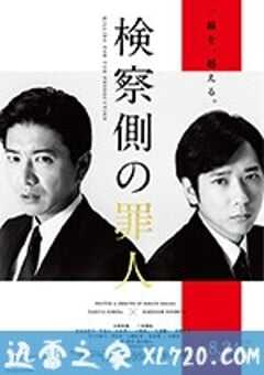 检察方的罪人 検察側の罪人 (2018) 4K网盘迅雷下载