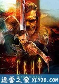 塞西亚：复仇之剑 Скиф (2018) 4K网盘迅雷下载