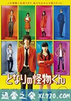 邻座的怪同学 となりの怪物くん (2018) 4K网盘迅雷下载