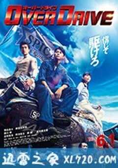 增速驱动 OVER DRIVE (2018) 4K网盘迅雷下载
