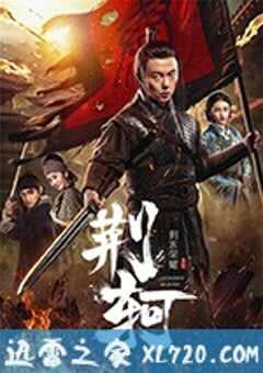 刺客荣耀·荆轲 (2018) 4K网盘迅雷下载
