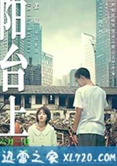 阳台上 (2019) 4K网盘迅雷下载