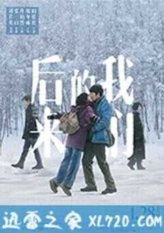 后来的我们 (2018) 4K网盘迅雷下载