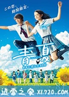 青夏：恋上你的30日 青夏 きみに恋した30日 (2018) 4K网盘迅雷下载