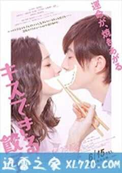 接吻的饺子 キスできる餃子 (2018) 4K网盘迅雷下载