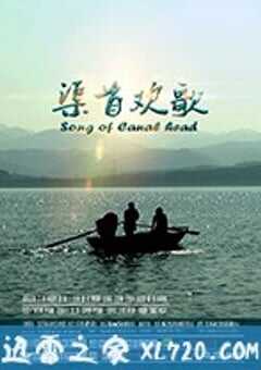 渠首欢歌 (2018) 4K网盘迅雷下载