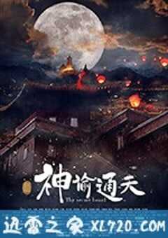 神谕通天 (2018) 4K网盘迅雷下载