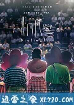 非同凡响 非同凡響 (2018) 4K网盘迅雷下载