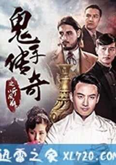 鬼手传奇之听风瓶 (2018) 4K网盘迅雷下载