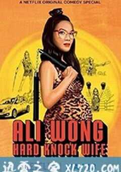 黄阿丽：铁娘子 Ali Wong: Hard Knock Wife (2018) 4K网盘迅雷下载
