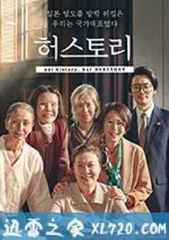 她的故事 허스토리 (2018) 4K网盘迅雷下载