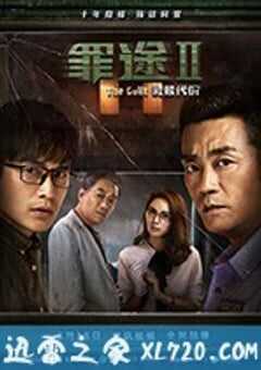 罪途2之救赎代价 (2018) 4K网盘迅雷下载