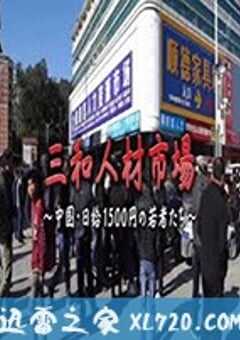 三和人才市场 中国日结1500日元的年轻人们 三和 人材市場～中国・日給1500円の若者たち～ (2018) 4K网盘迅雷下载