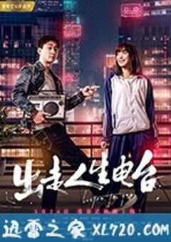 出走人生电台 (2018) 4K网盘迅雷下载