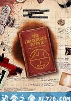 极恶之地 The Field Guide to Evil (2018) 4K网盘迅雷下载