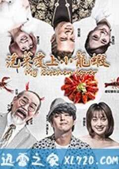 泡菜爱上小龙虾 (2018) 4K网盘迅雷下载