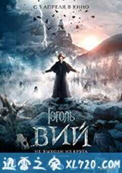 果戈里·恶灵 Гоголь. Вий (2018) 4K网盘迅雷下载
