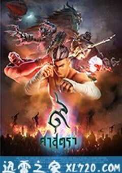 暹罗决：九神战甲 The Legend of Muay Thai: 9 Satra (2018) 4K网盘迅雷下载