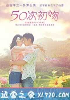 初吻50次 50回目のファーストキス (2018) 4K网盘迅雷下载