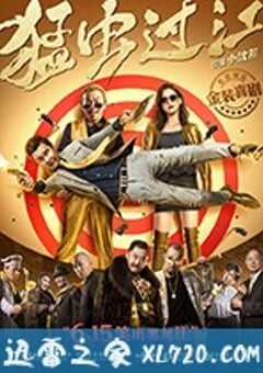 猛虫过江 (2018) 4K网盘迅雷下载