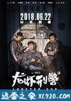 龙虾刑警 (2018) 4K网盘迅雷下载