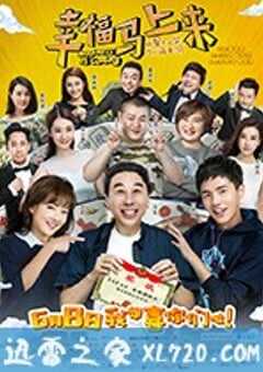 幸福马上来 (2018) 4K网盘迅雷下载