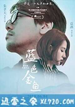 蓝色金鱼 (2018) 4K网盘迅雷下载