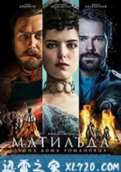 玛蒂尔达 Матильда (2017) 4K网盘迅雷下载