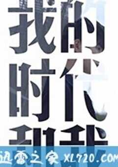 我的时代和我 (2018) 4K网盘迅雷下载