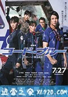 紧急救命 劇場版 コード・ブルー-ドクターヘリ緊急救命- (2018) 4K网盘迅雷下载