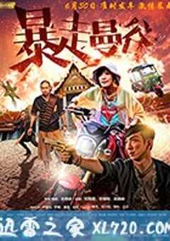 暴走曼谷 愛．革命 (2018) 4K网盘迅雷下载