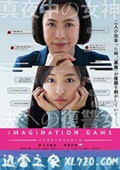 幻想游戏 イマジネーションゲーム (2018) 4K网盘迅雷下载