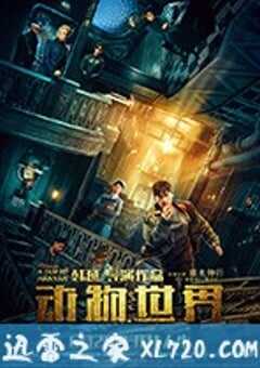 动物世界 (2018) 4K网盘迅雷下载