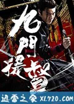 九门提督 (2018) 4K网盘迅雷下载