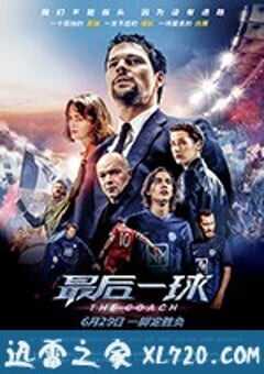 最后一球 Тренер (2018) 4K网盘迅雷下载